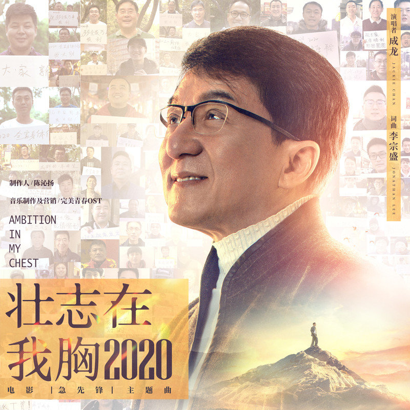 成龙 ·《壮志在我胸2020（《急先锋》电影主题曲）》