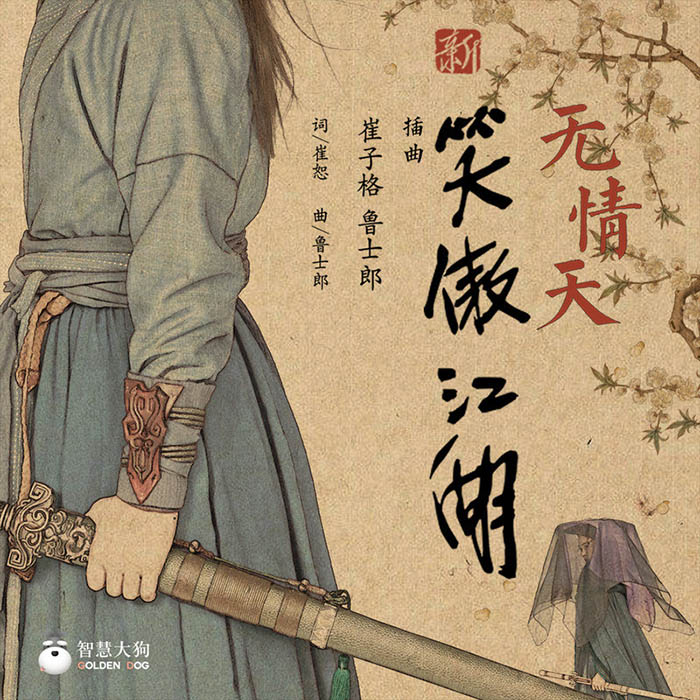 崔子格-《无情天》
