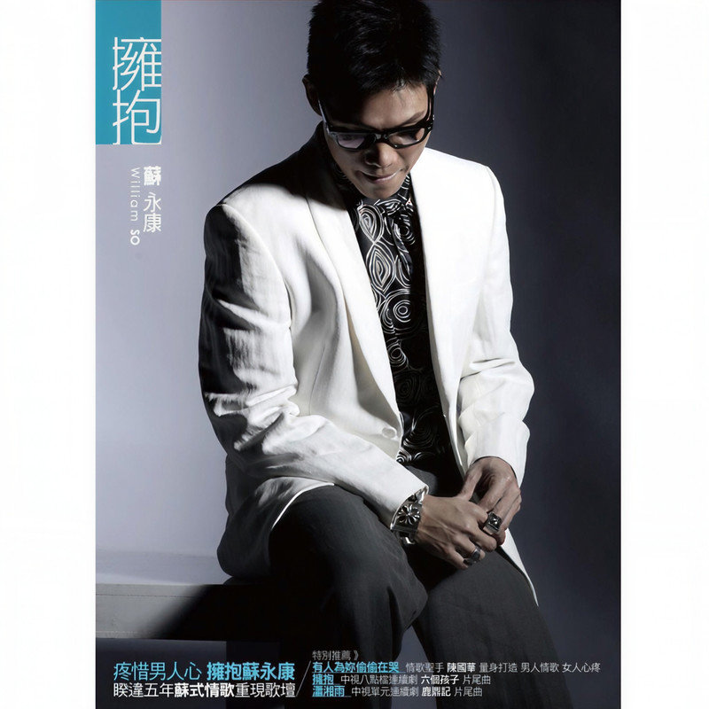 苏永康-《拥抱》