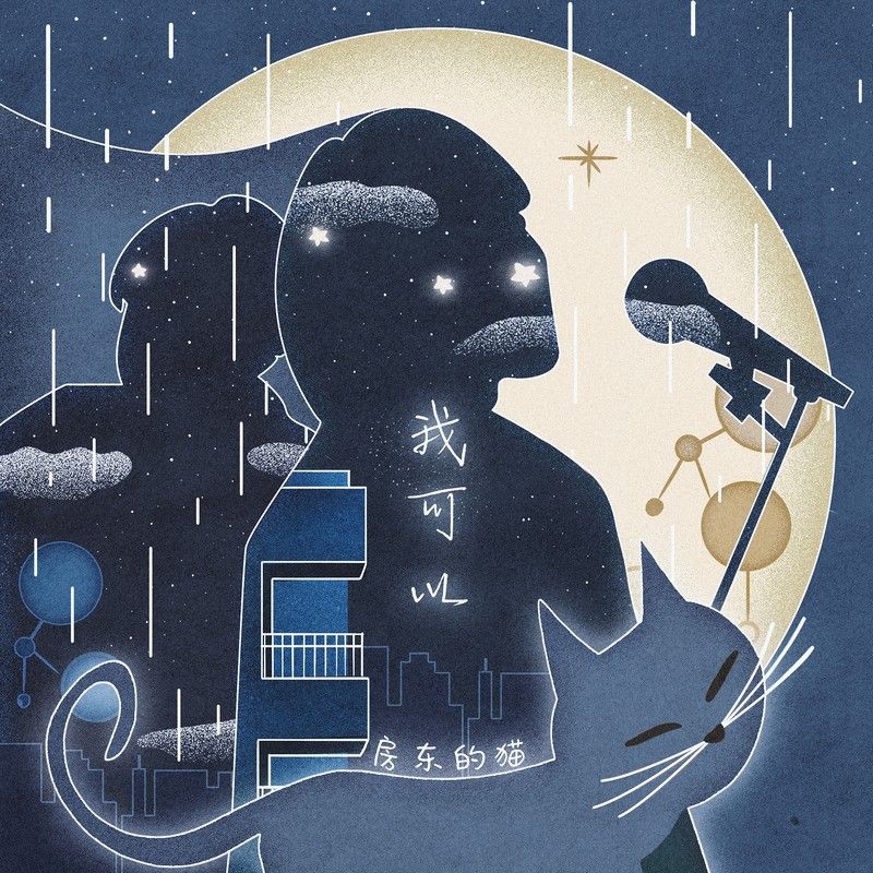 房东的猫-《我可以》