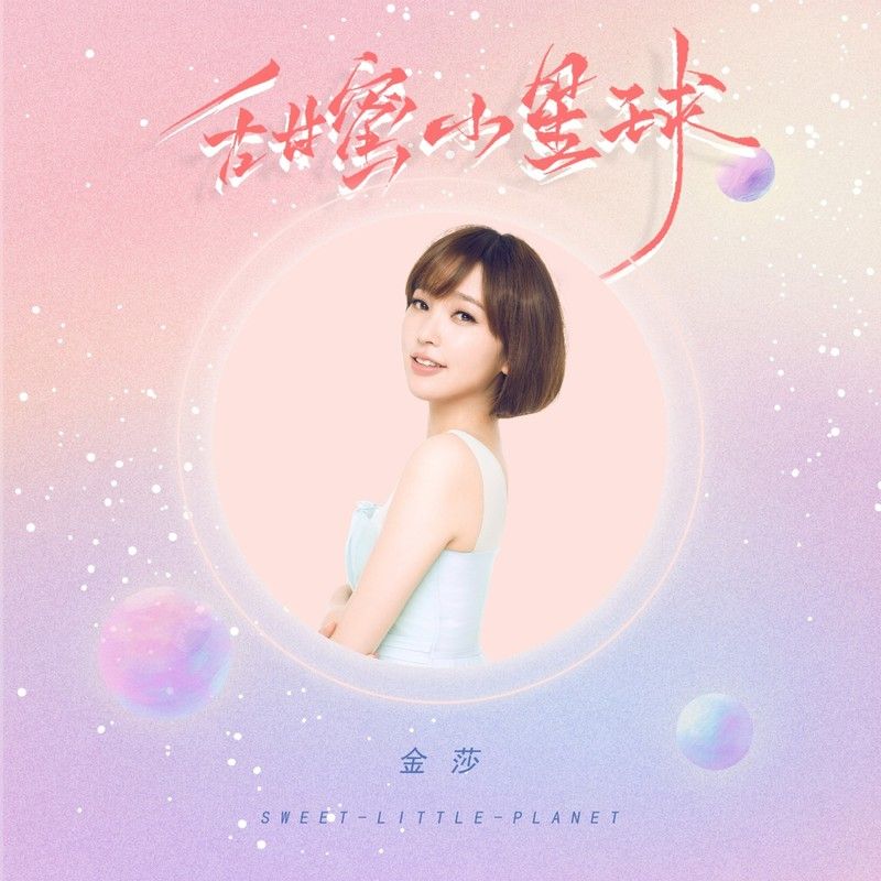 金莎-《甜蜜小星球》