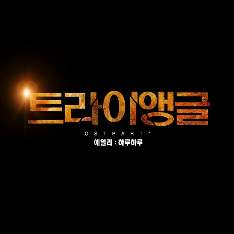 Ailee-《트라이앵글 OST Part_1 (三角 原声带 Part_1)》