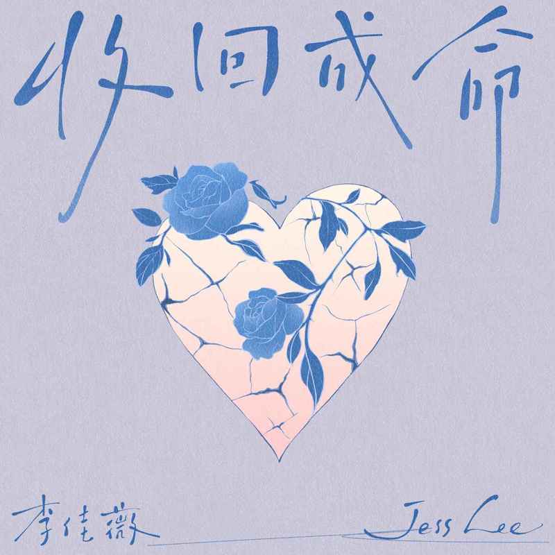 李佳薇-《收回成命》