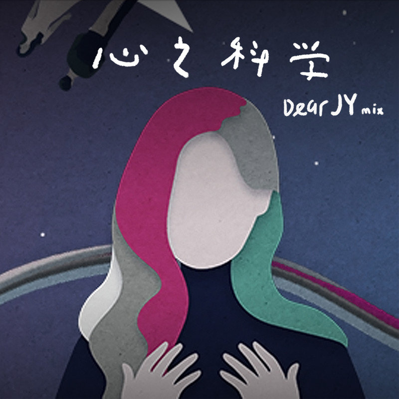 Dear Jane-《心之科学 (Dear JY Mix)》