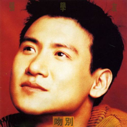 张学友《吻别》