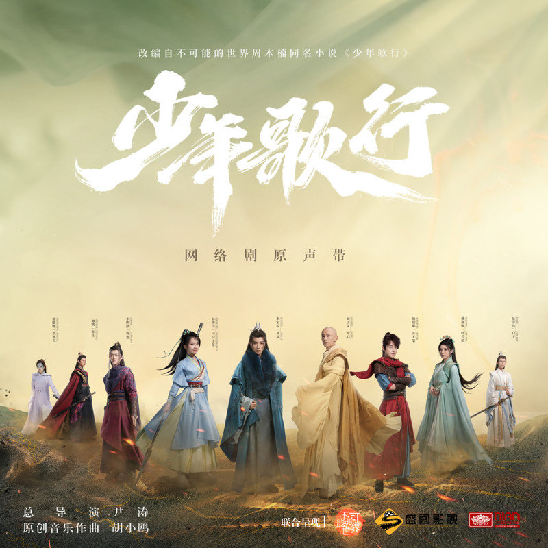 邓寓君(等什么君)-《少年歌行 网络剧原声带》