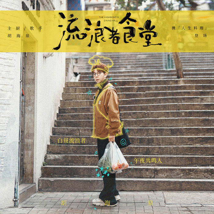 胡海泉-《流浪者食堂》