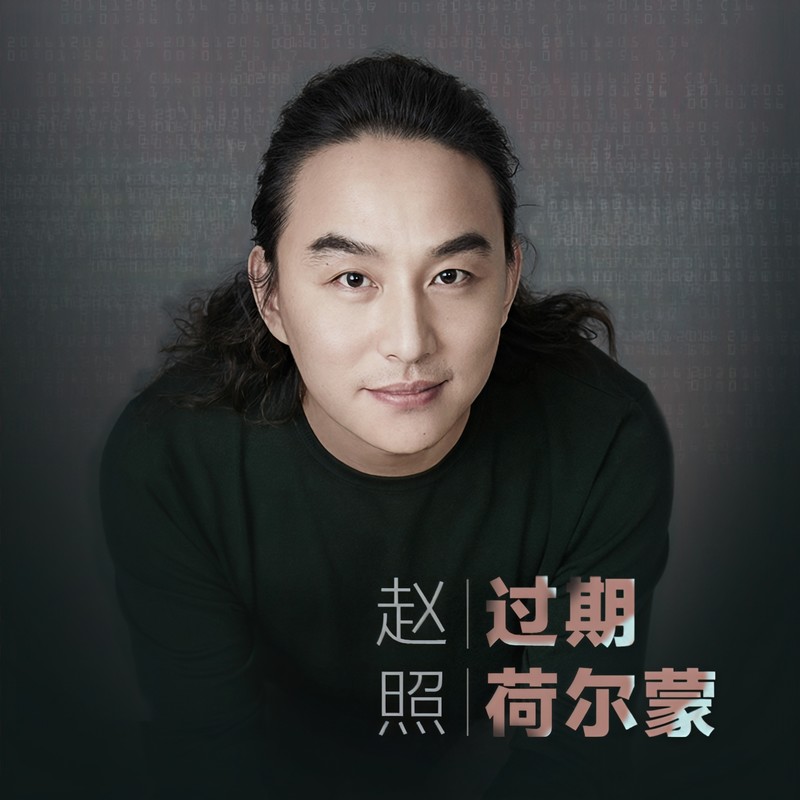 赵照-《过期荷尔蒙》