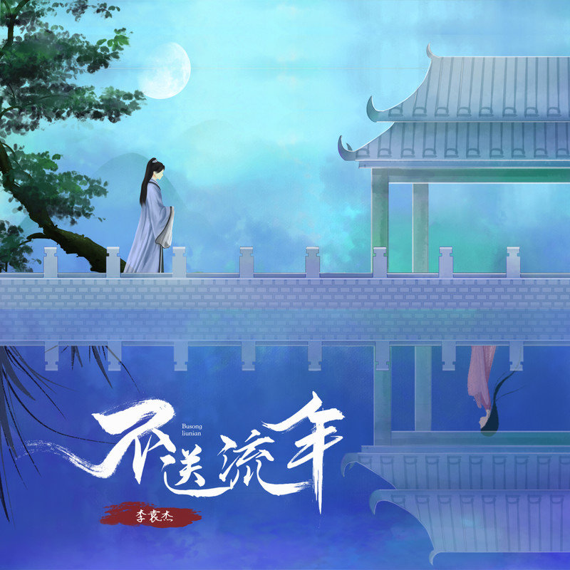 李袁杰-《不送流年》