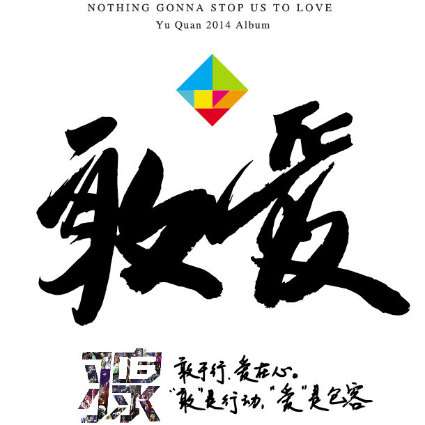 羽泉-《敢爱》