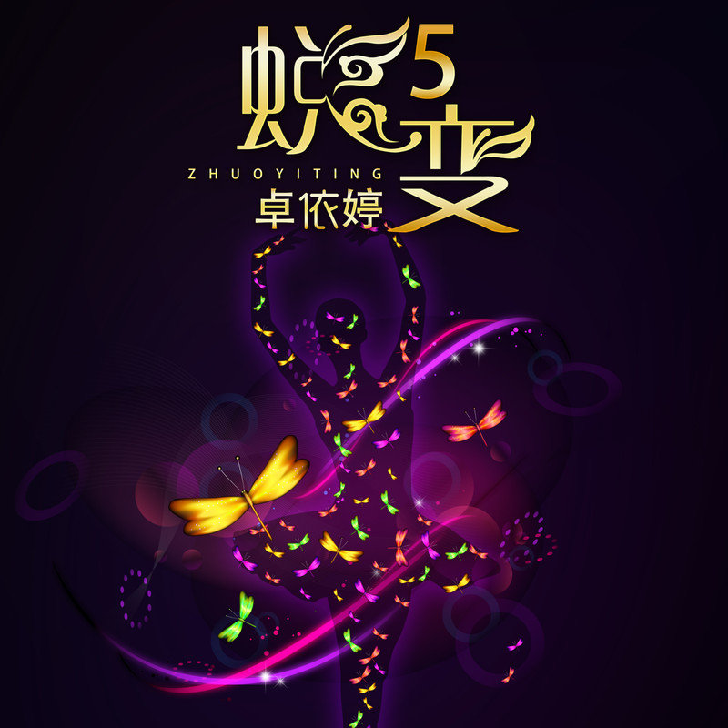 卓依婷 ·《蜕变5》