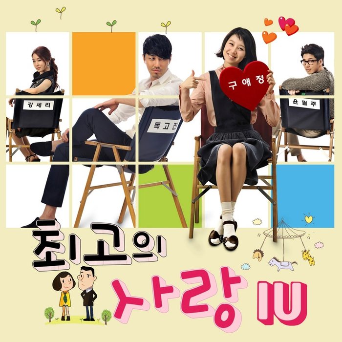 IU-《최고의 사랑 OST Part_4 (My Last Love OST Part_4)》