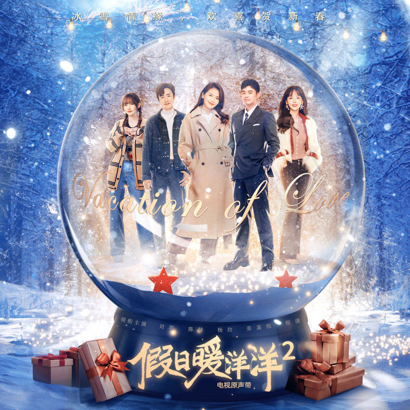 宝石Gem-《假日暖洋洋2 电视原声带》