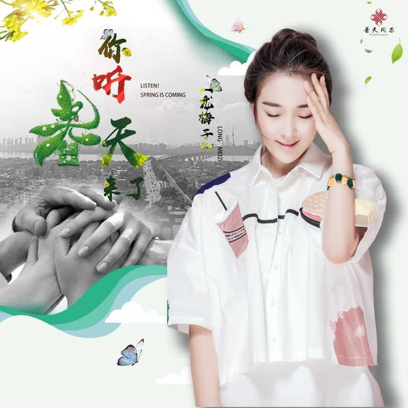 龙梅子-《你听春天来了（共同战疫）》