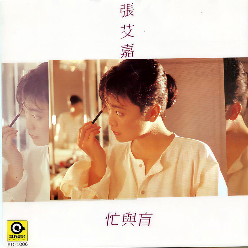 张艾嘉-《忙与盲》