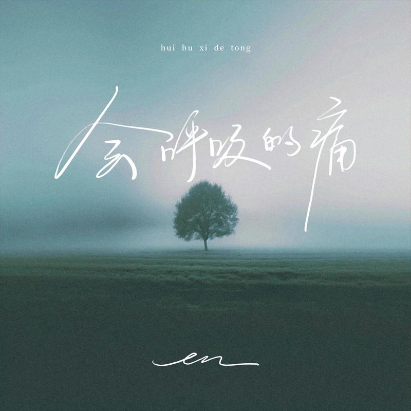 en (王翊恩)-《会呼吸的痛》