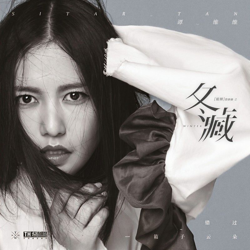 谭维维-《冬藏》
