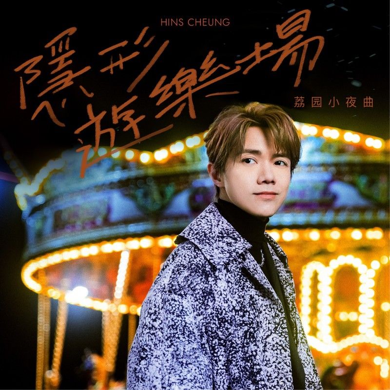 张敬轩-《隐形游乐场》 荔园小夜曲
