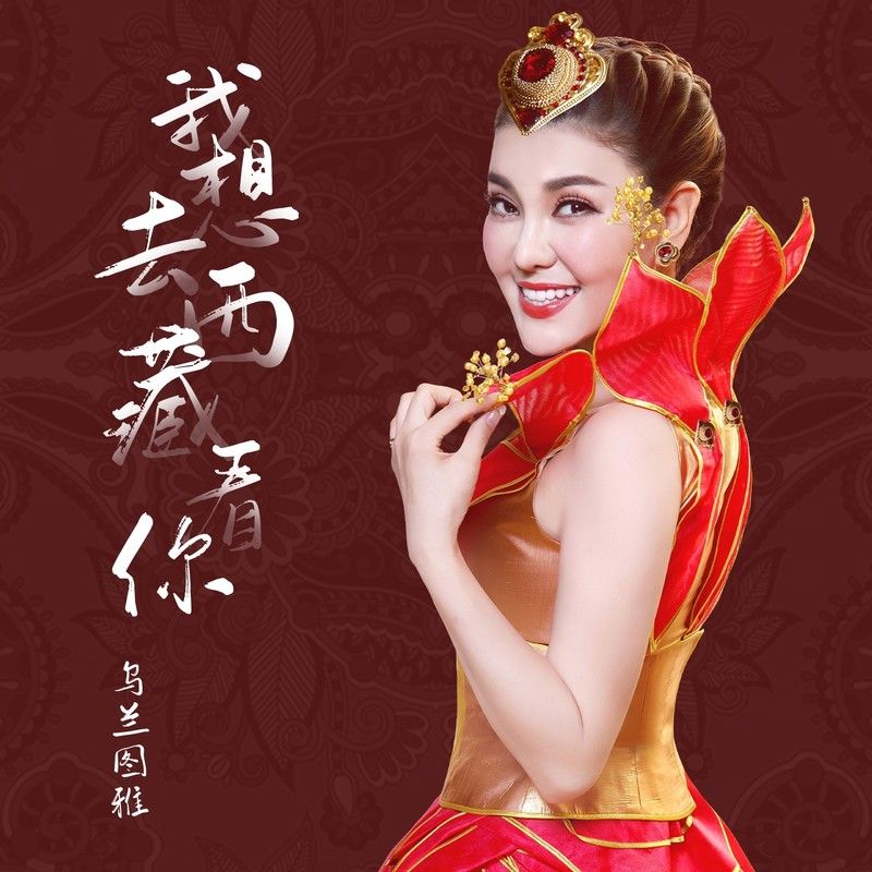 乌兰图雅-《我想去西藏看你》