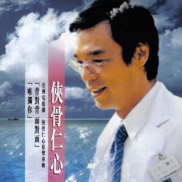 钟镇涛-《侠骨仁心原声专辑》