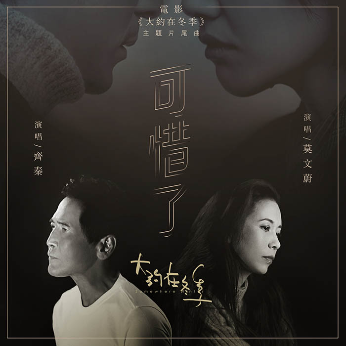 莫文蔚 – 可惜了(电影《大约在冬季》主题片尾曲） [24-48][qobuz]