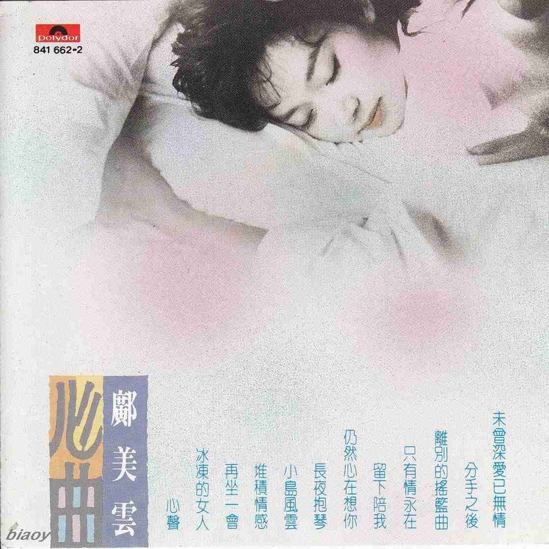 邝美云-《心曲》