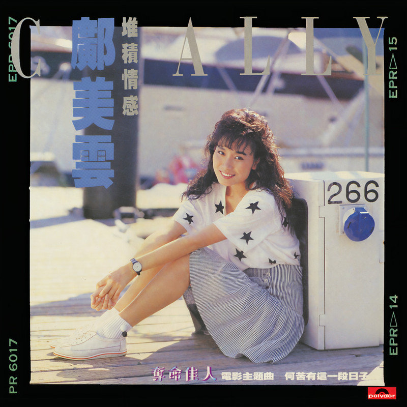 邝美云-《堆积情感》