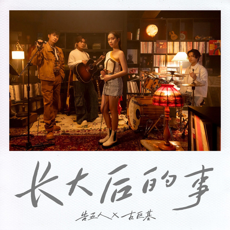 告五人-《长大后的事》