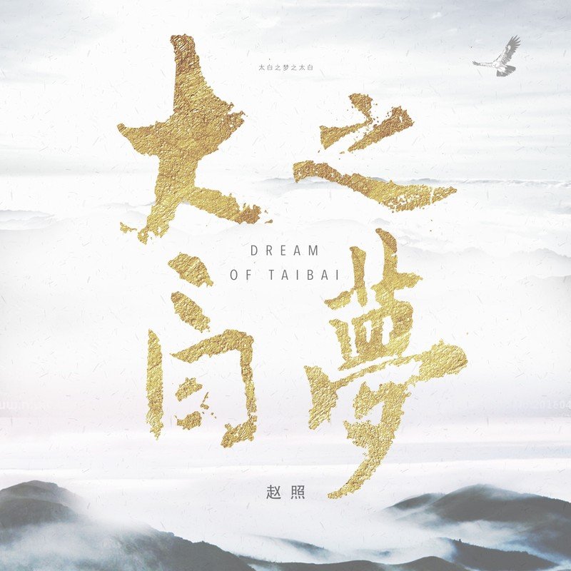赵照-《太白之梦》
