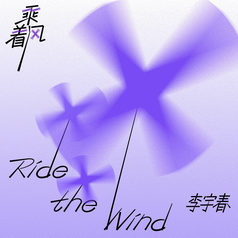 李宇春-《乘着风》