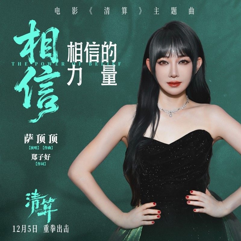 萨顶顶-《相信相信的力量》