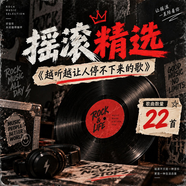 越听越让人停不下来的歌