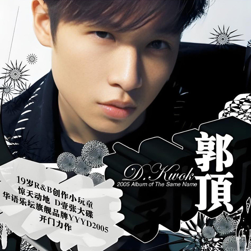 郭顶-《郭顶 同名专辑》