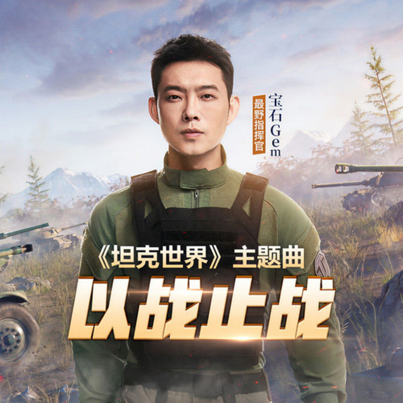 宝石Gem-《以战止战》