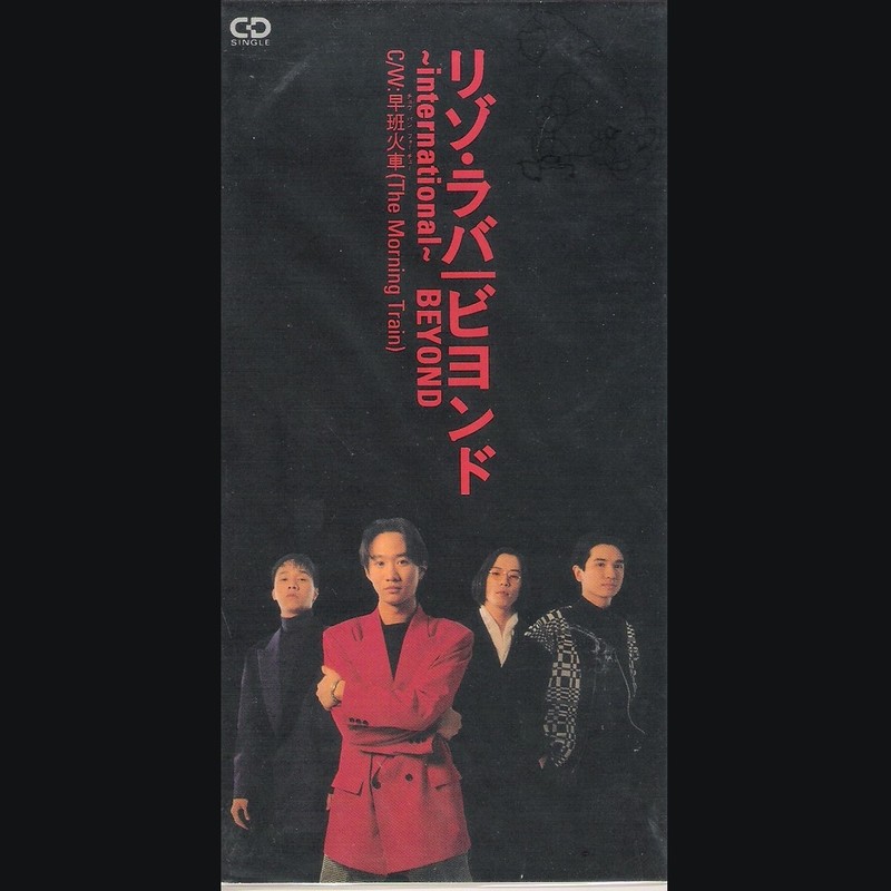 BEYOND-《リソ·ラバ ～International～》