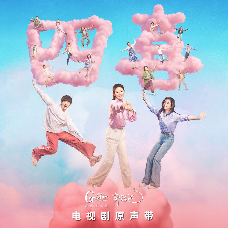 刘宇宁-《四喜 电视剧原声带》