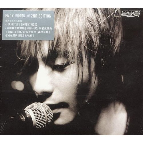 周国贤-《光 (特别版)》