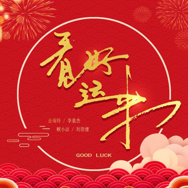 李袁杰-《看见好运来》