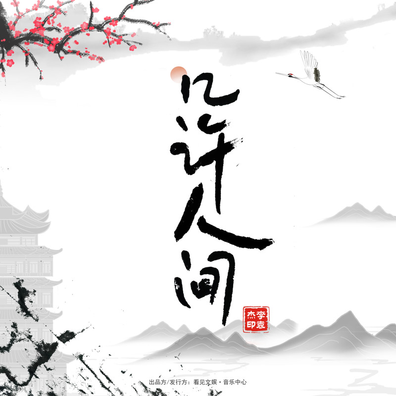 李袁杰-《几许人间》