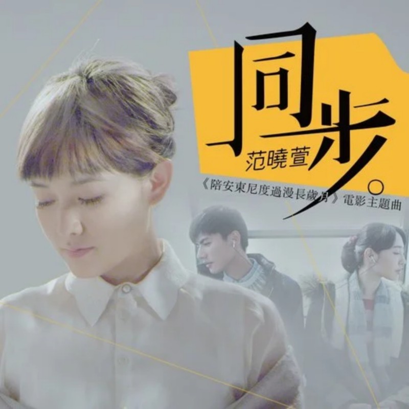 范晓萱-《同步》