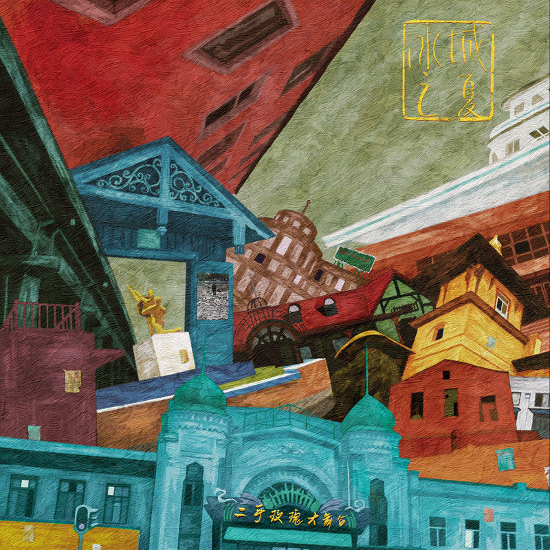 二手玫瑰乐队-《冰城之夏》