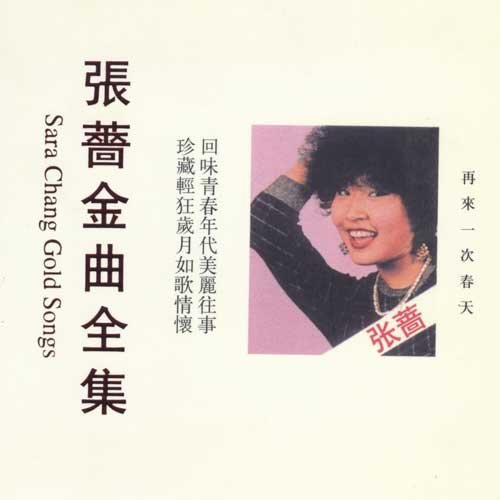张蔷-《再来一次春天》