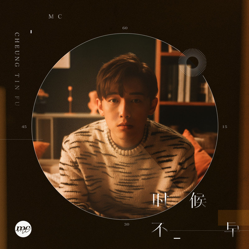MC 张天赋-《时候不早》