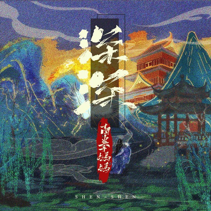 南拳妈妈-《深深》