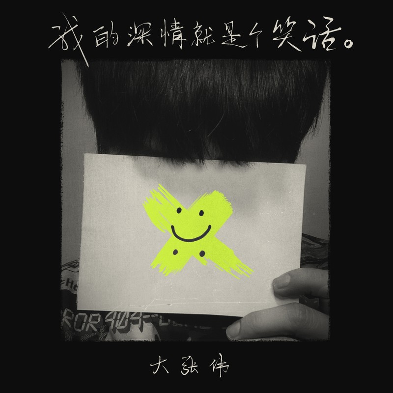 大张伟-《我的深情就是个笑话》