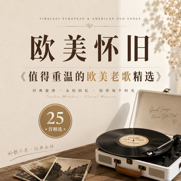 值得重温的欧美老歌精选