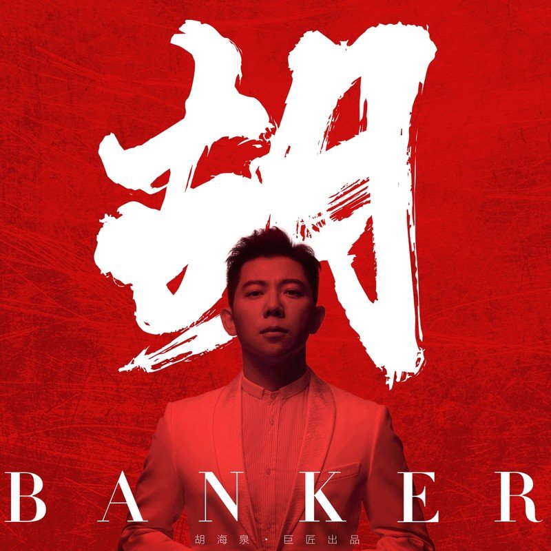 胡海泉-《胡 (Banker)》