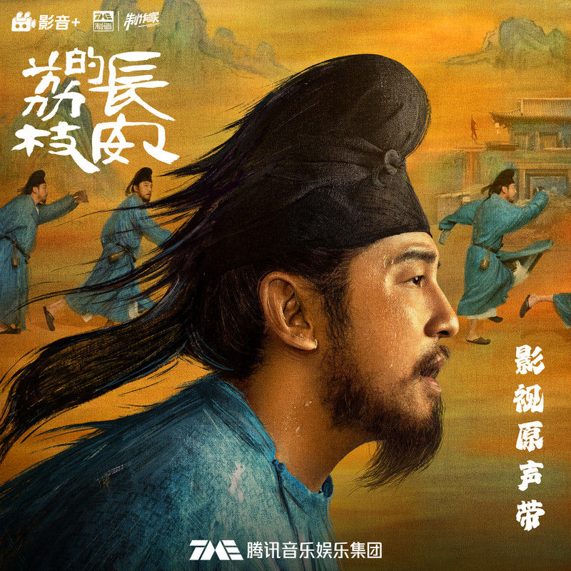 刘宇宁-《长安的荔枝 影视原声带》