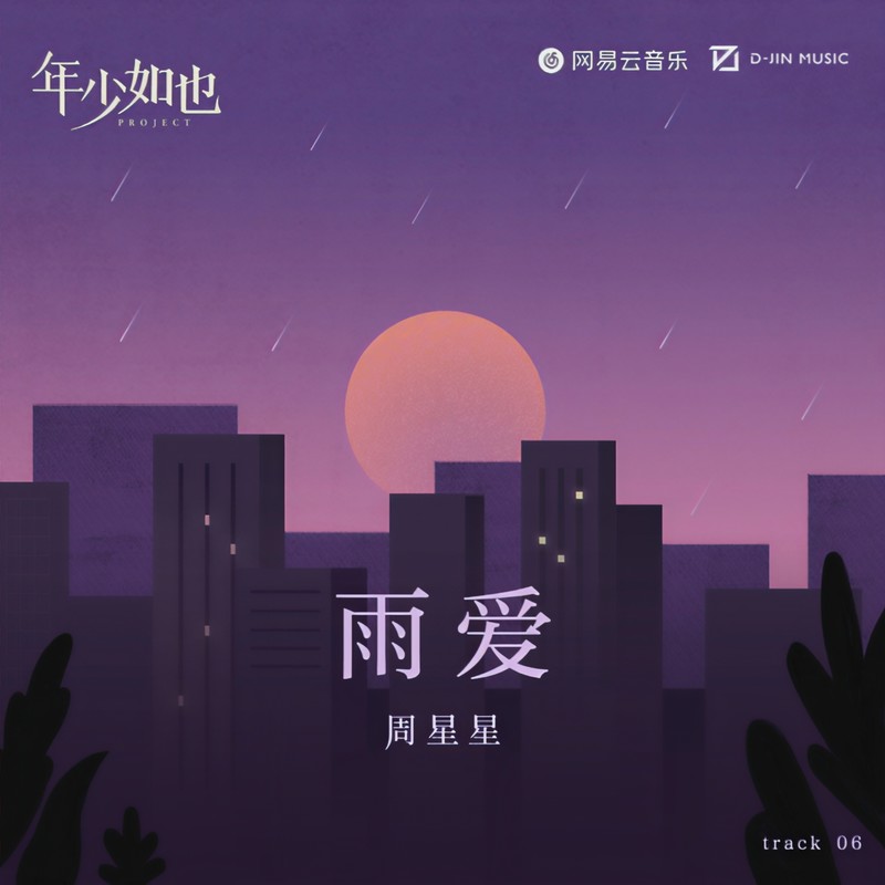 Zealot周星星-《雨爱》