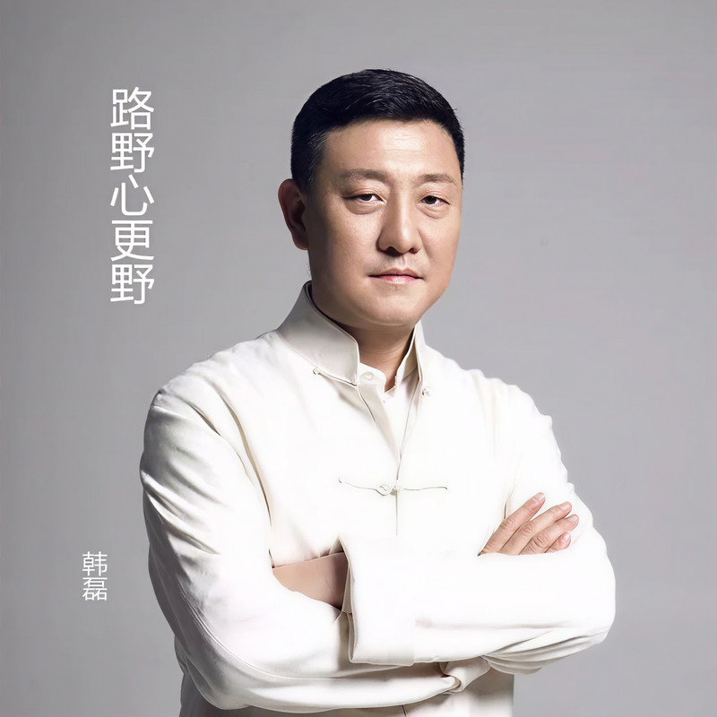 韩磊-《路野心更野》